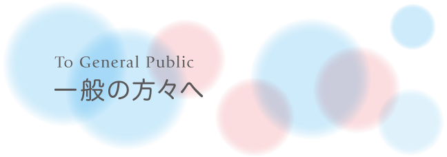 一般の方々へ