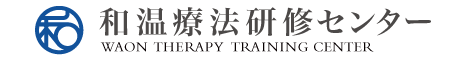 和温療法研修センターへのリンク