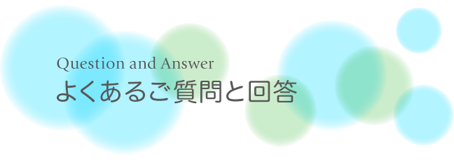 よくあるご質問と回答