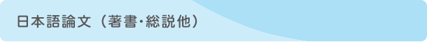 日本語論文